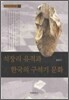 석장리 유적과 한국의 구석기 문화