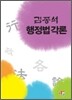 2009 김종석 행정법 각론
