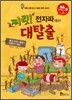 찌릿! 전자파에서 대탈출