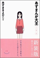 あずまんが大王 新裝版 1年生