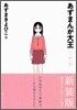 あずまんが大王 新裝版 1年生