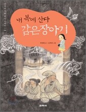 내 복에 산다 감은장아기