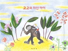고고와 하얀 아이