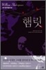 햄릿