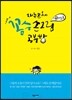 꼼수 손그림 일러스트 공부방