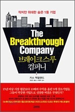 브레이크스루 컴퍼니