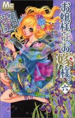 お孃樣はお嫁樣。 6