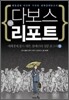 만화 다보스 리포트 1