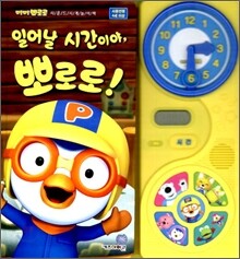 뽀롱뽀롱 뽀로로 일어날 시간이야, 뽀로로!