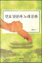 민요 담론과 노래 문화