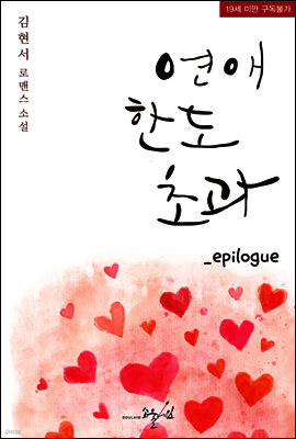 연애한도초과 (에필로그)