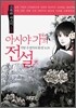 아시야가의 전설