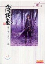 薄櫻鬼 新選組奇譚 スト-リ-ブック(上卷)