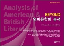 BEYOND 비욘드 영미문학의 분석