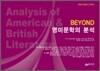 BEYOND 비욘드 영미문학의 분석