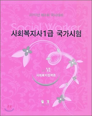 사회복지사 1급 국가시험 사회복지정책론