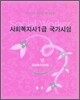 사회복지사 1급 국가시험 사회복지정책론