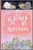 닷발 늘어져라