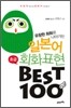 일본어 회화 표현 Best 100