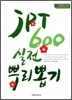 JPT 600 실전 뿌리뽑기