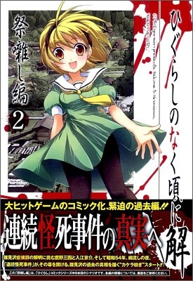 ひぐらしのなく頃に解 祭ばやし編 2