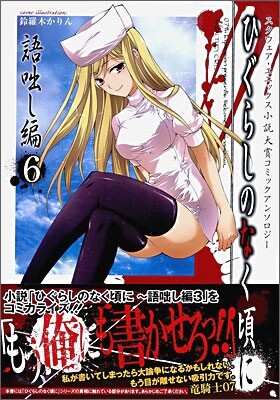 ひぐらしのなく頃に 語ばなし編 コミックアンソロジ-EX. 6