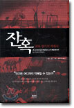 잔혹