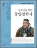 청소년을 위한 동양철학사