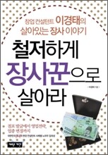 철저하게 장사꾼으로 살아라