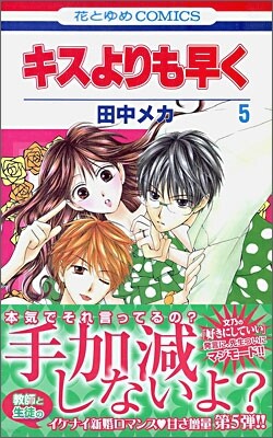 キスよりも早く 5
