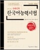 쉽게 익히는 수비니겨 한국어 능력시험
