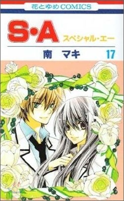 S.A(スペシャル.エ-) 17(完結)