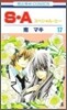 S.A(スペシャル.エ-) 17(完結)