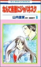 なんて素敵にジャパネスク人妻編 8