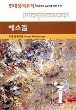 에스겔