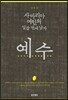 사마리아 여인의 일곱 번째 남자, 예수