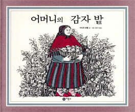 어머니의 감자 밭