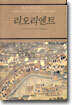 리오리엔트