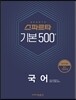 2017 국어 스파르타 기본 500제