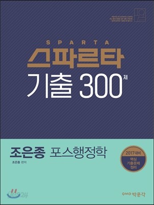 2017 조은종 포스행정학 스파르타 기출 300제