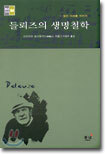 들뢰즈의 생명철학