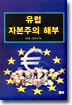 유럽 자본주의 해부