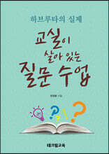 교실이 살아 있는 질문 수업