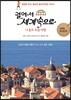 걸어서 세계속으로 - 남유럽 동유럽 편