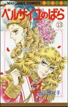 ベルサイユのばら 13