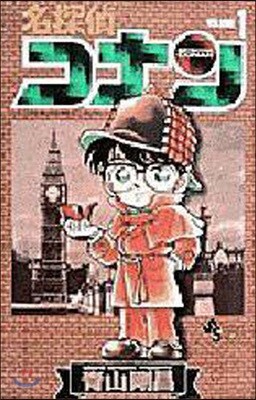 名探偵コナン   1