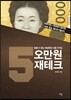 오만원 재테크