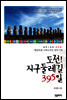 도전! 지구둘레길 395일