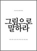 그림으로 말하라