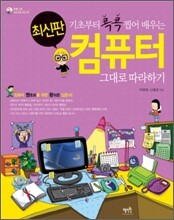 기초부터 콕콕 찝어 배우는 컴퓨터 그대로 따라하기 최신판